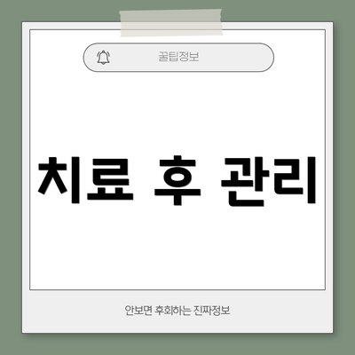 치료 후 관리