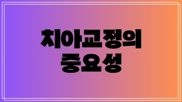 치아교정의 중요성