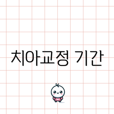 치아교정 기간