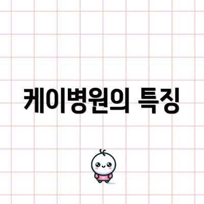 케이병원의 특징