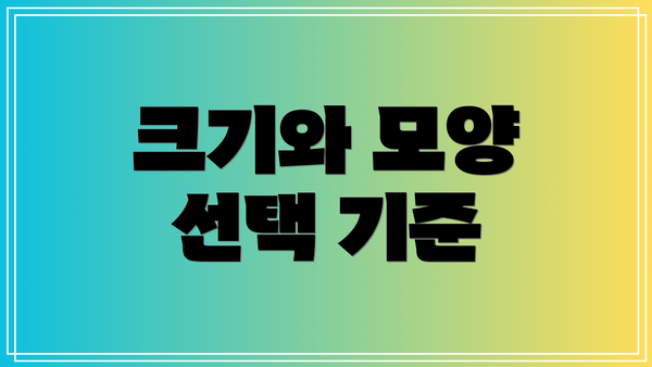 크기와 모양 선택 기준