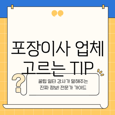 포장이사 업체 고르는 TIP