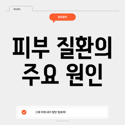 피부 질환의 주요 원인