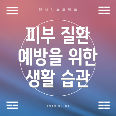 피부 질환 예방을 위한 생활 습관