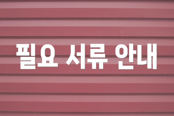 필요 서류 안내