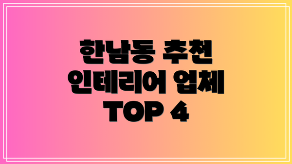 한남동 추천 인테리어 업체 TOP 4