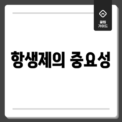 항생제의 중요성