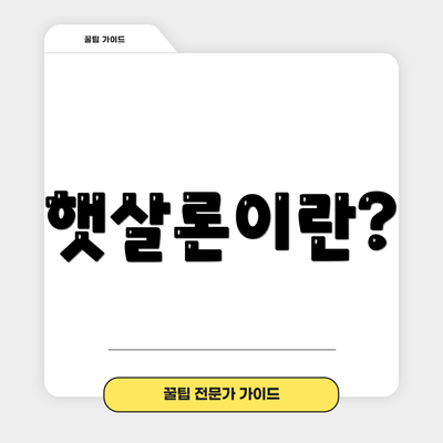 햇살론이란?