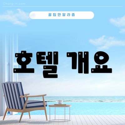 호텔 개요