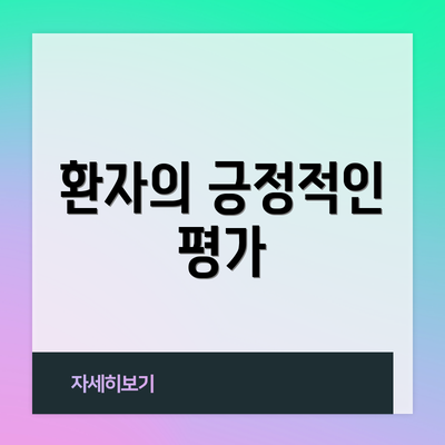 환자의 긍정적인 평가