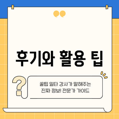후기와 활용 팁