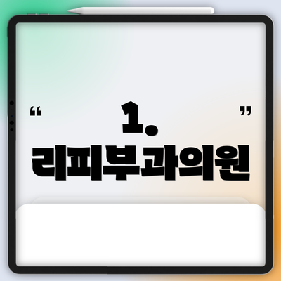 1. 리피부과의원