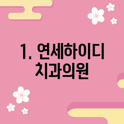 1. 연세하이디치과의원