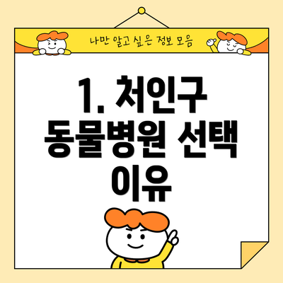 1. 처인구 동물병원 선택 이유