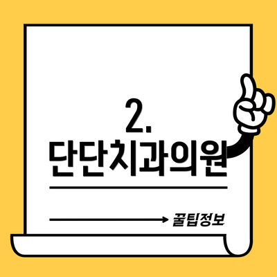 2. 단단치과의원