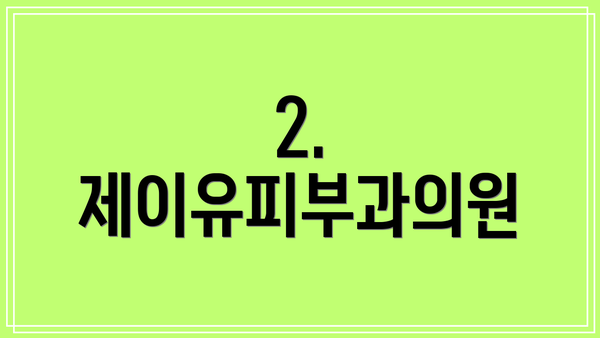 2. 제이유피부과의원