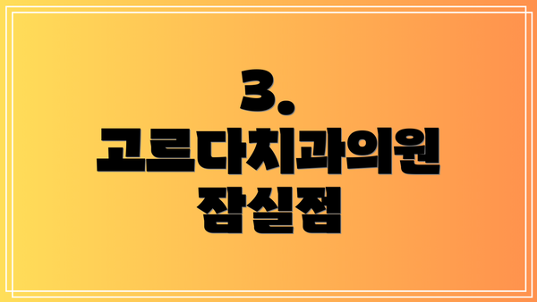 3. 고르다치과의원 잠실점