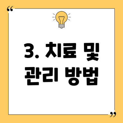 3. 치료 및 관리 방법