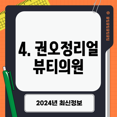4. 권오정리얼뷰티의원