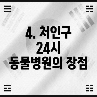 4. 처인구 24시 동물병원의 장점