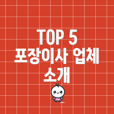 TOP 5 포장이사 업체 소개