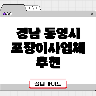경남 통영시 포장이사업체 추천