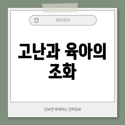 고난과 육아의 조화