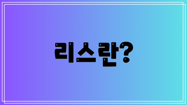 리스란?