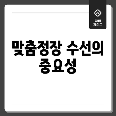 맞춤정장 수선의 중요성