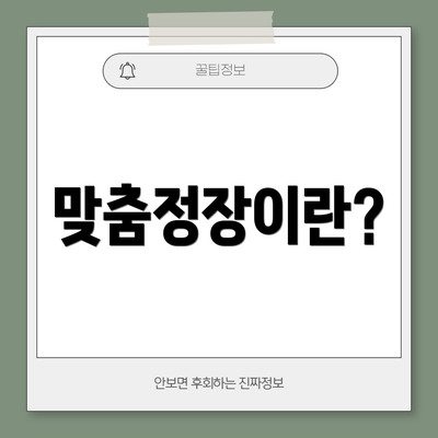 맞춤정장이란?