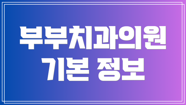 부부치과의원 기본 정보