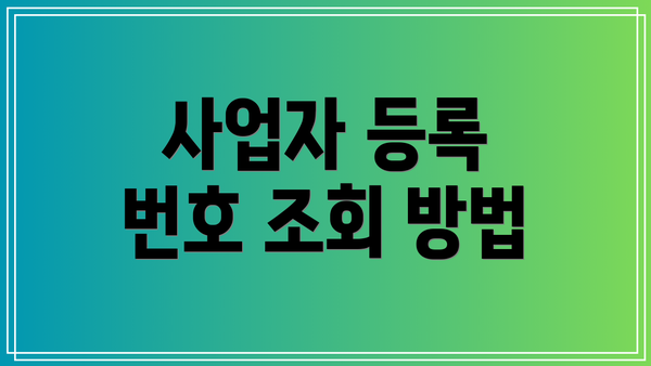 사업자 등록 번호 조회 방법