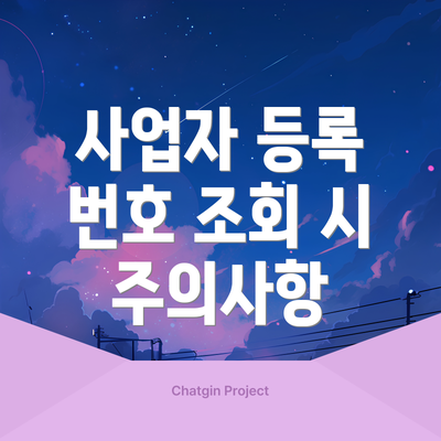 사업자 등록 번호 조회 시 주의사항