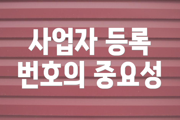 사업자 등록 번호의 중요성