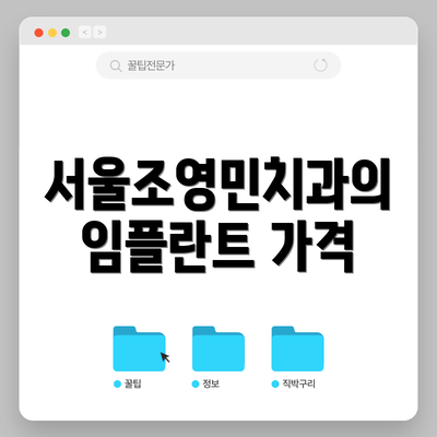 서울조영민치과의 임플란트 가격