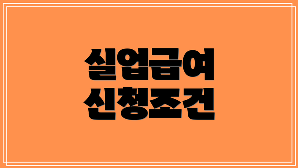 실업급여 신청조건