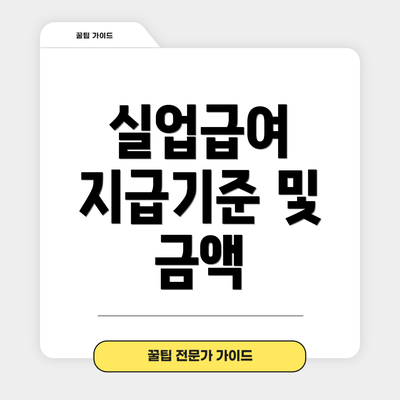 실업급여 지급기준 및 금액