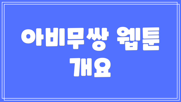 아비무쌍 웹툰 개요