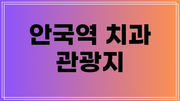 안국역 치과 관광지