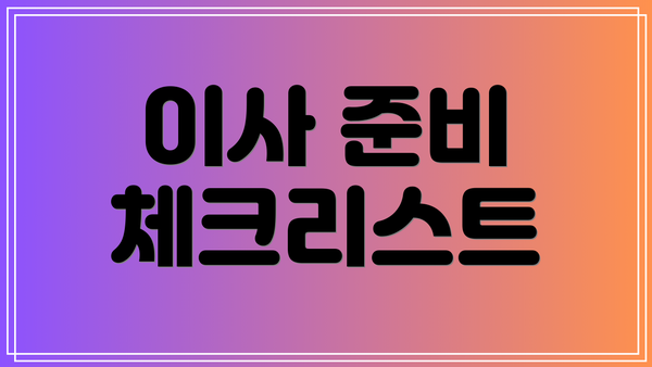 이사 준비 체크리스트