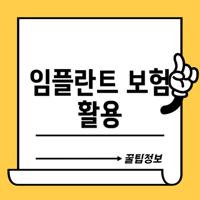 임플란트 보험 활용