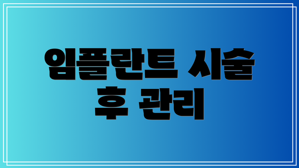 임플란트 시술 후 관리