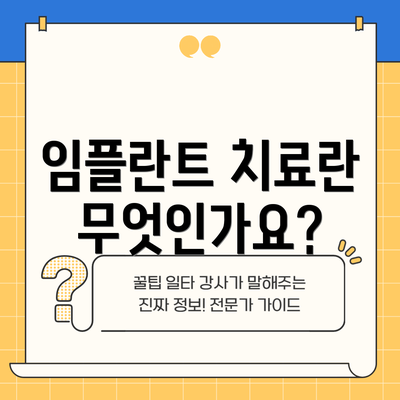 임플란트 치료란 무엇인가요?
