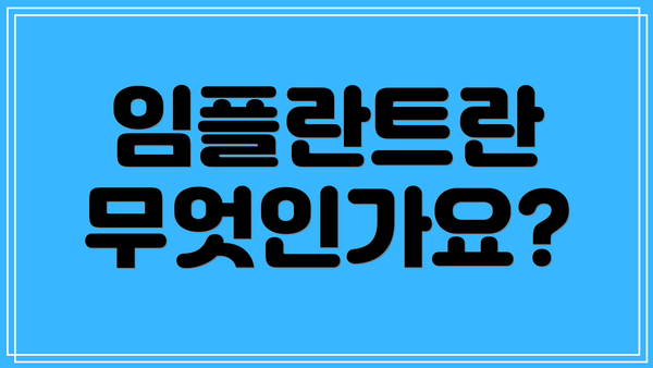 임플란트란 무엇인가요?