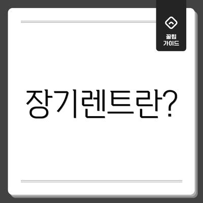 장기렌트란?