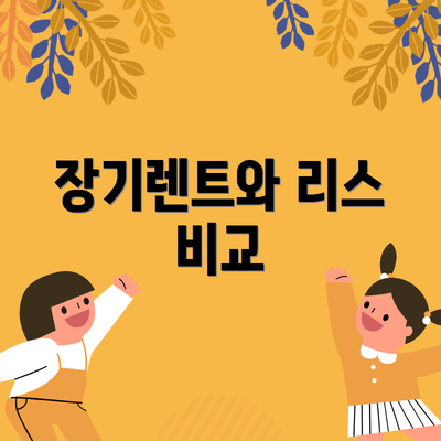 장기렌트와 리스 비교