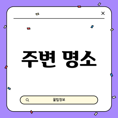 주변 명소