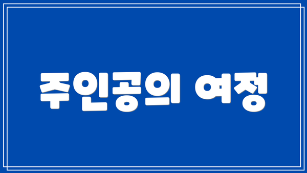 주인공의 여정