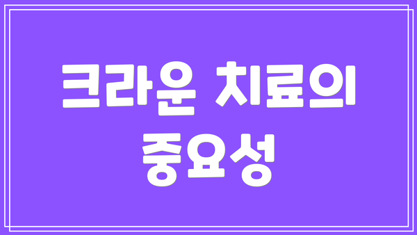 크라운 치료의 중요성