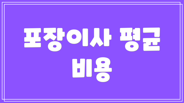 포장이사 평균 비용